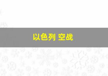 以色列 空战